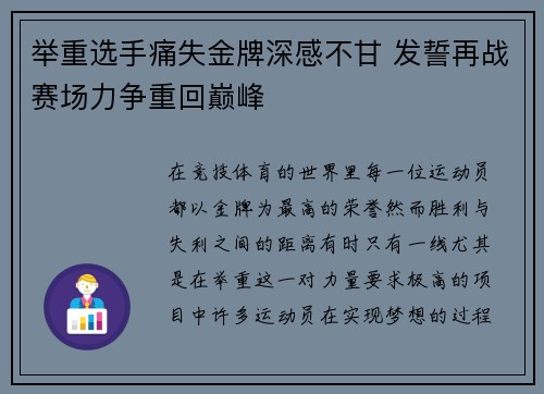 举重选手痛失金牌深感不甘 发誓再战赛场力争重回巅峰