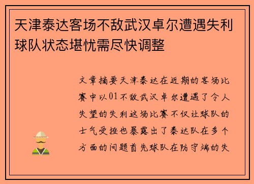 天津泰达客场不敌武汉卓尔遭遇失利球队状态堪忧需尽快调整