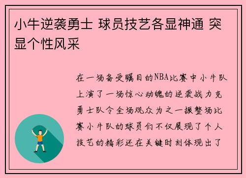 小牛逆袭勇士 球员技艺各显神通 突显个性风采
