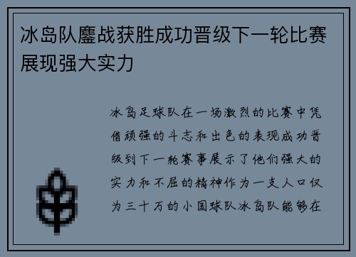 冰岛队鏖战获胜成功晋级下一轮比赛展现强大实力