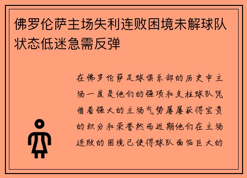 佛罗伦萨主场失利连败困境未解球队状态低迷急需反弹