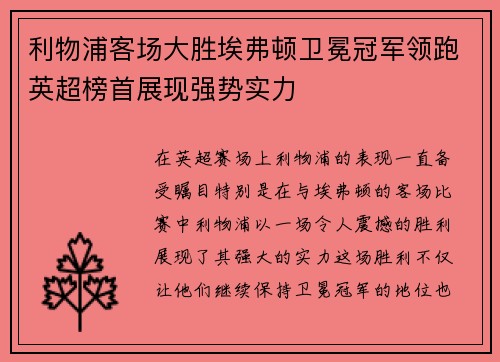 利物浦客场大胜埃弗顿卫冕冠军领跑英超榜首展现强势实力