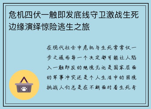 危机四伏一触即发底线守卫激战生死边缘演绎惊险逃生之旅