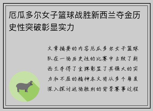 厄瓜多尔女子篮球战胜新西兰夺金历史性突破彰显实力