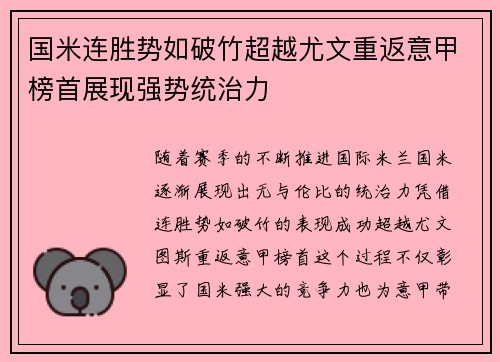 国米连胜势如破竹超越尤文重返意甲榜首展现强势统治力