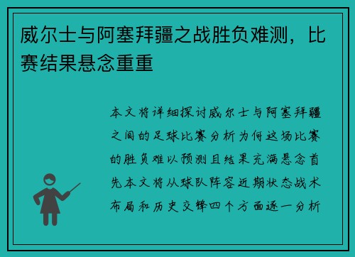 威尔士与阿塞拜疆之战胜负难测，比赛结果悬念重重