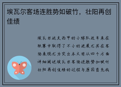 埃瓦尔客场连胜势如破竹，壮阳再创佳绩
