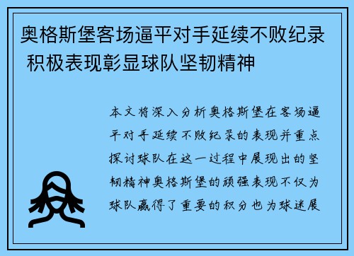 奥格斯堡客场逼平对手延续不败纪录 积极表现彰显球队坚韧精神