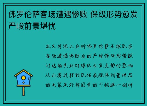 佛罗伦萨客场遭遇惨败 保级形势愈发严峻前景堪忧