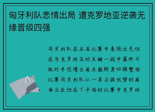 匈牙利队悲情出局 遭克罗地亚逆袭无缘晋级四强