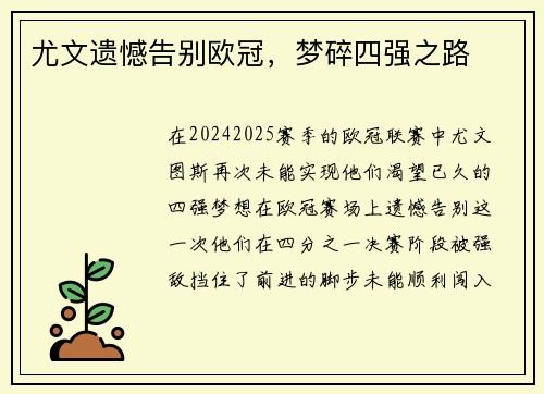 尤文遗憾告别欧冠，梦碎四强之路