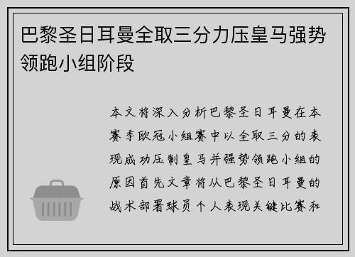 巴黎圣日耳曼全取三分力压皇马强势领跑小组阶段