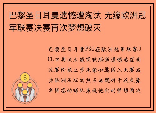 巴黎圣日耳曼遗憾遭淘汰 无缘欧洲冠军联赛决赛再次梦想破灭