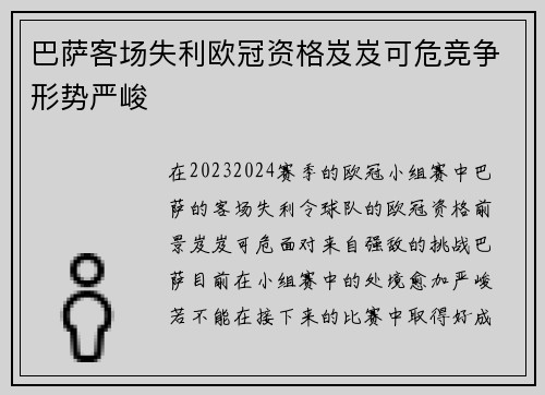 巴萨客场失利欧冠资格岌岌可危竞争形势严峻