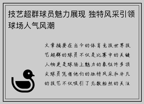 技艺超群球员魅力展现 独特风采引领球场人气风潮