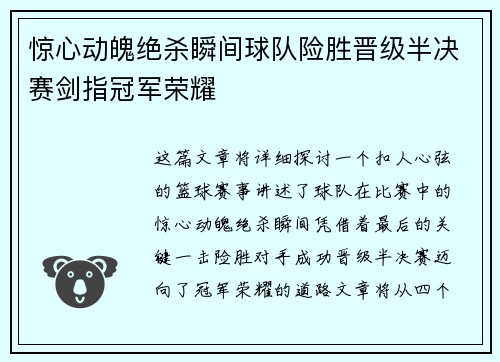 惊心动魄绝杀瞬间球队险胜晋级半决赛剑指冠军荣耀