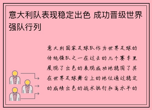 意大利队表现稳定出色 成功晋级世界强队行列