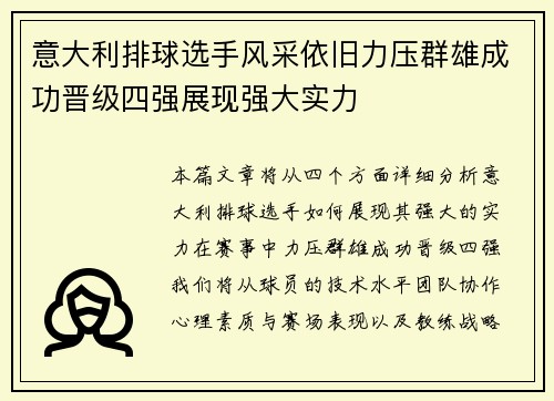 意大利排球选手风采依旧力压群雄成功晋级四强展现强大实力