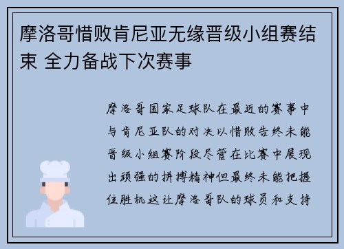 摩洛哥惜败肯尼亚无缘晋级小组赛结束 全力备战下次赛事
