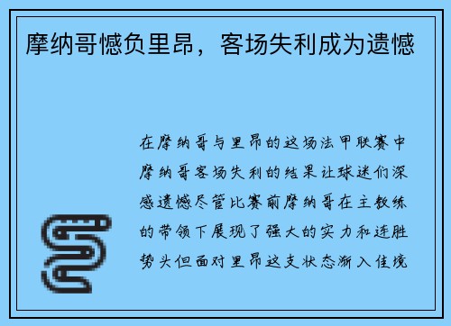 摩纳哥憾负里昂，客场失利成为遗憾