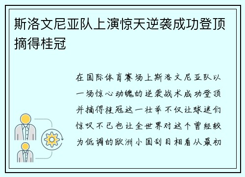 斯洛文尼亚队上演惊天逆袭成功登顶摘得桂冠