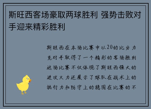 斯旺西客场豪取两球胜利 强势击败对手迎来精彩胜利