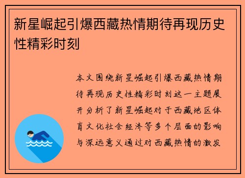 新星崛起引爆西藏热情期待再现历史性精彩时刻