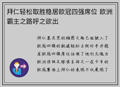拜仁轻松取胜稳居欧冠四强席位 欧洲霸主之路呼之欲出