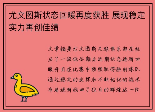 尤文图斯状态回暖再度获胜 展现稳定实力再创佳绩
