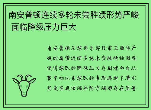南安普顿连续多轮未尝胜绩形势严峻 面临降级压力巨大