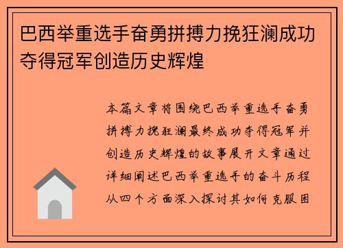 巴西举重选手奋勇拼搏力挽狂澜成功夺得冠军创造历史辉煌