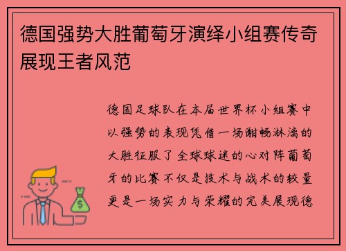 德国强势大胜葡萄牙演绎小组赛传奇展现王者风范