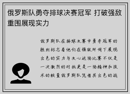 俄罗斯队勇夺排球决赛冠军 打破强敌重围展现实力