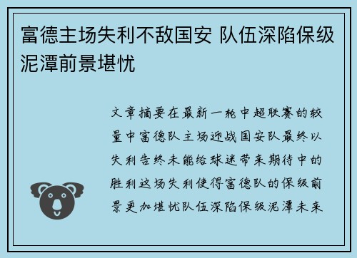 富德主场失利不敌国安 队伍深陷保级泥潭前景堪忧