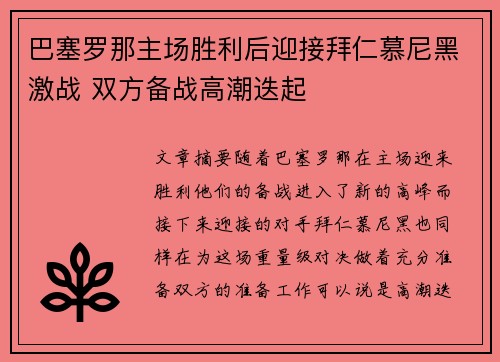 巴塞罗那主场胜利后迎接拜仁慕尼黑激战 双方备战高潮迭起