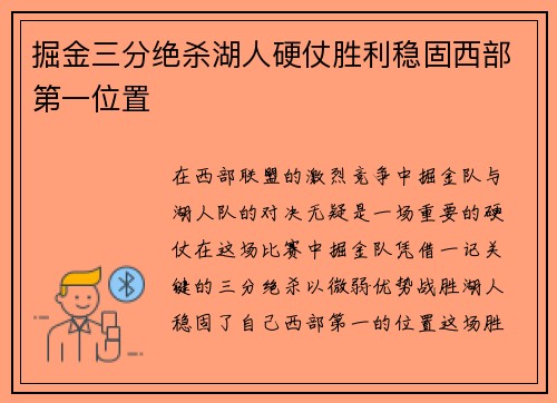 掘金三分绝杀湖人硬仗胜利稳固西部第一位置