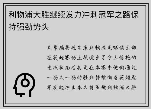 利物浦大胜继续发力冲刺冠军之路保持强劲势头