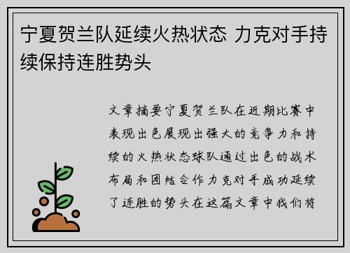 宁夏贺兰队延续火热状态 力克对手持续保持连胜势头