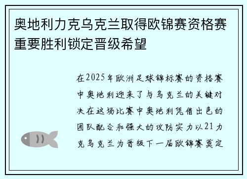 奥地利力克乌克兰取得欧锦赛资格赛重要胜利锁定晋级希望
