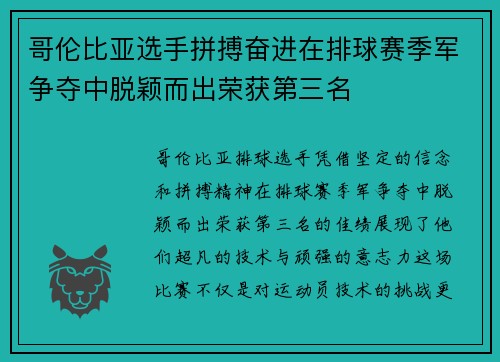 哥伦比亚选手拼搏奋进在排球赛季军争夺中脱颖而出荣获第三名