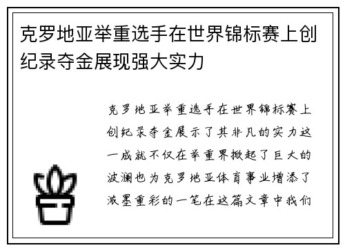 克罗地亚举重选手在世界锦标赛上创纪录夺金展现强大实力