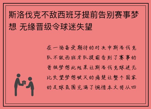 斯洛伐克不敌西班牙提前告别赛事梦想 无缘晋级令球迷失望
