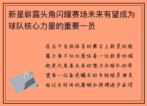 新星崭露头角闪耀赛场未来有望成为球队核心力量的重要一员