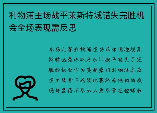 利物浦主场战平莱斯特城错失完胜机会全场表现需反思