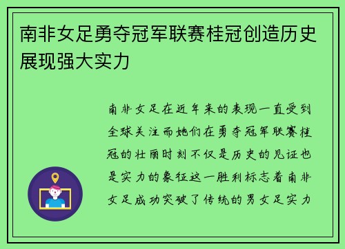 南非女足勇夺冠军联赛桂冠创造历史展现强大实力