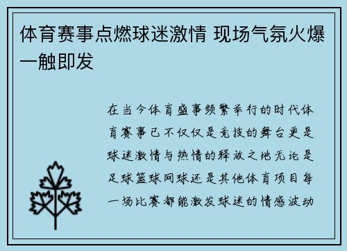 体育赛事点燃球迷激情 现场气氛火爆一触即发