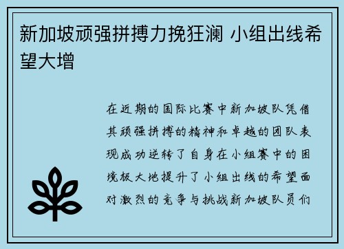 新加坡顽强拼搏力挽狂澜 小组出线希望大增