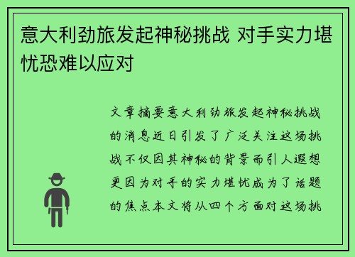 意大利劲旅发起神秘挑战 对手实力堪忧恐难以应对