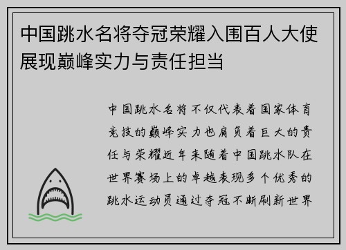 中国跳水名将夺冠荣耀入围百人大使展现巅峰实力与责任担当