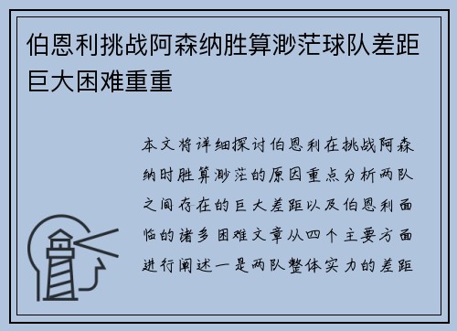 伯恩利挑战阿森纳胜算渺茫球队差距巨大困难重重